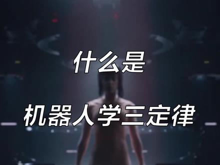 机器人三定律由俄国作家阿西莫夫提出,为现在和未来人工智能的发展树立了规则#机器人三定律 #银河帝国