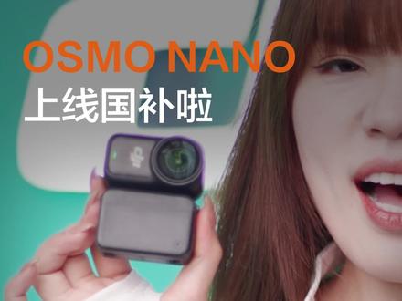 Osmo Nano 大额补贴来袭!这次你还不心动吗? #大疆 #拇指相机 #数码科技 #Nano