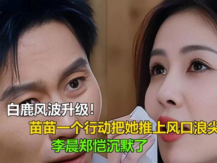 白鹿风波升级!苗苗一个行动把她推上风口浪尖,李晨郑恺沉默了 白鹿风波升级!苗苗一个行动把她推上风口浪尖,李晨郑恺沉默了