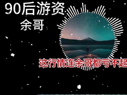 各大游资都在集体发声,被打服了!#游资 #游资心法