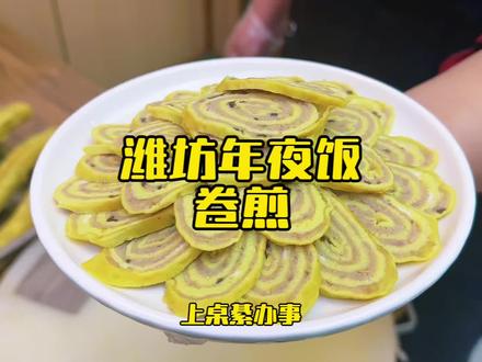 潍坊凉菜卷煎 又费时,又好吃,你吃过吗?#潍坊年夜饭