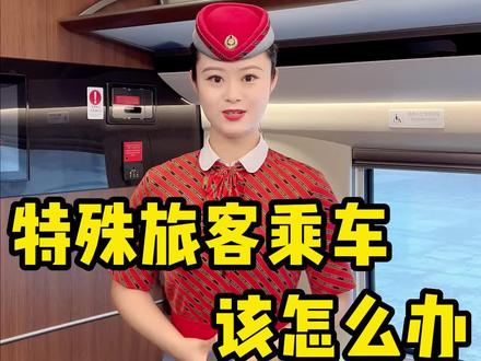雯雯告诉你特殊旅客乘坐高铁有什么便捷之处!!!#高铁 #雯雯 #高铁小姐姐