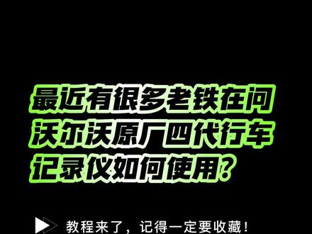 还不会用沃尔沃原厂四代行车记录仪?赶紧收藏起来!#沃尔沃 #抖音汽车人共创计划 #每天一个用车知识 #抖音汽车