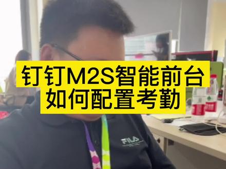 不知道配置考勤机的小伙伴门看过来了,快速教学,还不会的私聊我#人脸识别 #钉钉打卡 #考勤机 #钉钉 #智能科技 @DOU+小助手