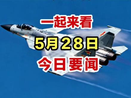 就在今天,5月28号凌晨2点前,10分钟看完25条新闻速递!