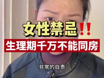 所有女性姐妹:生理期这件事情千万不能做,别拿自己的生命健康开玩笑,它的危害比你想象的远远可怕100倍!#女性健康 #女性安全 #女性智慧 #个人成长 #内容过于真实