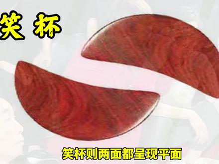 潮汕人用圣杯与老爷交流,祈求老爷指示!心诚则灵!#潮汕民俗文化 #掷圣杯 #潮汕人 #拜老爷 #弘扬和传承民俗文化