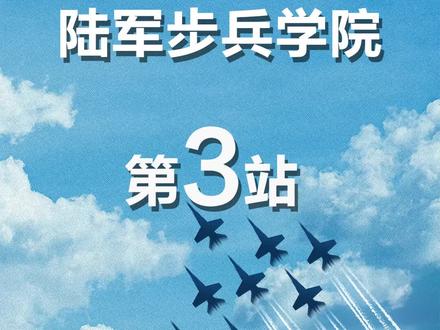 高考考军校-陆军步兵学院 #军校 #高考 #军校分数 #提前批 #志愿填报