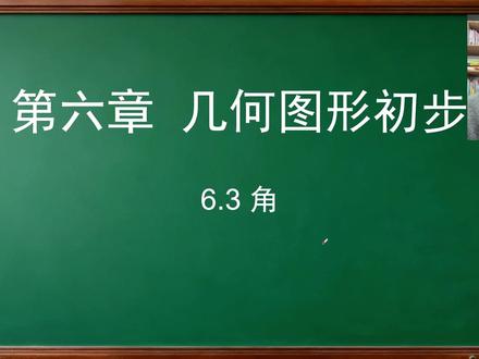 6.3 角 七年级上册人教版数学 第六章几何图形初步#初中数学 #几何图形初步