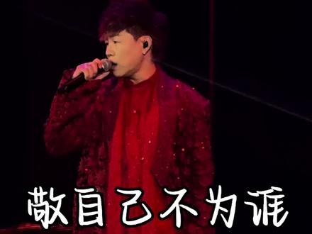 20251231胡彦斌金华跨年演唱会——敬自己不为谁
超级喜欢改编的敬自己!!胡彦斌你简直是改编的神啊!!!
@胡彦斌
#胡彦斌跨年演唱会 #神级现场 #胡彦斌金华演唱会 #敬自己不为谁