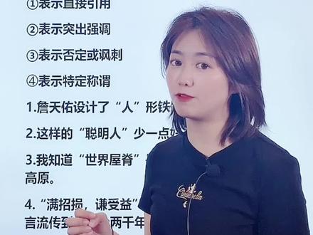 #抖来涨知识#萌知计划@抖音青少年 小学语文标点符号双引号解析用法,点击收藏