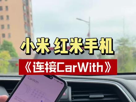 本田连接小米 红米手机的CarWith 本田连接小米 红米手机CarWith使用方法,适用于#本田十代思域 #CRV皓影 #URV冠道 讴歌等车型