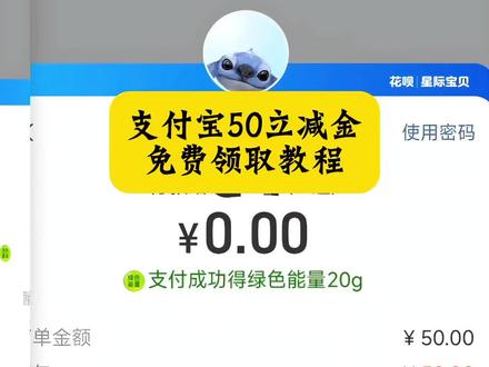 支付宝50立减金领券教程来了#支付宝50立减金 #支付宝领券教程 #支付宝50领券教程 支付宝50立减金怎么使用 支付宝如何领取50元红包 支付宝领钱教程 支付宝50元红包领取方法 支付宝50元红包规则 支付宝立减金领取 支付宝立减金领取条件 #剪映 支付宝50元立减金 支付宝50元立减金领取 支付宝教程领券 支付宝50元怎么领 支付宝50元立减金使用 支付宝30元红包 支付宝50元红包领取 支付宝50元立减金怎么领