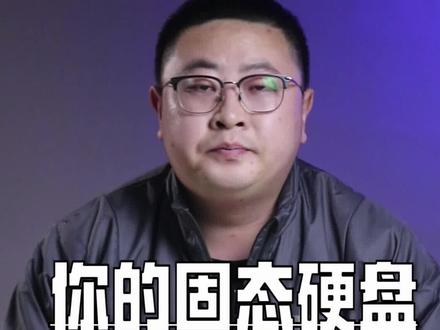 快去查查你的固态硬盘怎么样了#电脑小技巧 @DOU+小助手