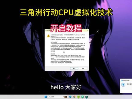 三角洲行动CPU虚拟化技术开启教程 打开《三角洲行动》突然弹出「需开启 CPU 虚拟化技术」的报错,游戏直接进不去?别慌!本期保姆级教程帮你彻底解决! #CPU虚拟化 #VTx #AMDV #远程修电脑