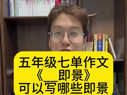 五年级七单元作文《__即景》可以写哪些景