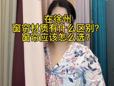 在徐州窗帘的材质有什么区别,窗帘应该怎么选?#徐州 #同城实体店 #窗帘 #窗帘材质 #棉麻 @DOU+小助手