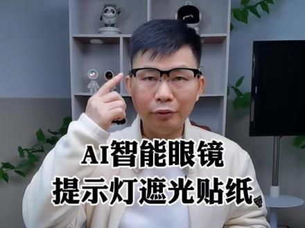 夸克ai眼镜g1拍摄有提示灯吗,答案是有,测试AI智能眼镜拍摄提示呼吸灯遮光贴纸效果怎么样#AI智能眼镜 #提示灯 #夸克AI眼镜 #夸克AI眼镜G1 #大江测评