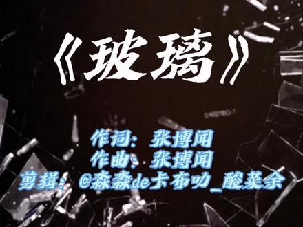 《玻璃》张博闻 16岁高中生张博文凭一首《玻璃》火爆出圈,著名音乐人薛之谦点赞!#玻璃 #张博闻 #歌单种草计划 #反霸凌 #薛之谦
歌曲原创:@张博闻