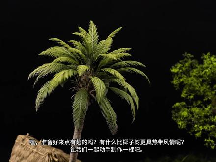 【场景】自制1/48棕榈树 #场景 #模型制作