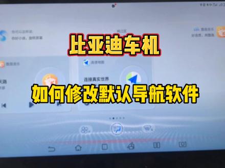 比亚迪秦,如何修改车机默认导航软件?#比亚迪秦 #比亚迪秦plus #高德地图