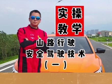 实操教学——山路安全驾驶技术。#汽车#山路驾驶#交通安全#防御性驾驶技术培训#安全驾驶技术培训