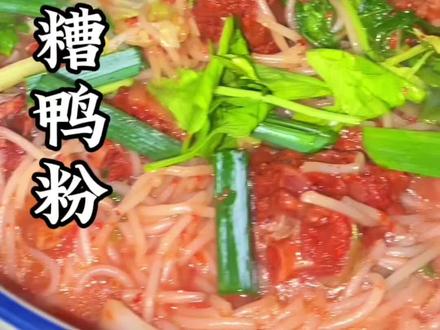 家庭版 (糟鸭粉)制作过程 你们第一次是在哪里吃的酒糟还能怎么做?#DOU➕小助手 #美食教程 #抖音美食推荐官 #农村美食 #抖音美食