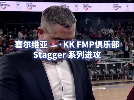 塞尔维亚🇷🇸FMP俱乐部|Stagger 系列进攻 #中国男篮热身赛 #FMP vs #中国男篮 #Stagger 进攻
1、Stagger 77 Veer
2、Stagger Touch Spain