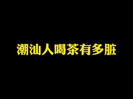 潮汕一群人喝茶用三个杯,脏吗?#茶 #潮汕 #今天你喝茶了吗 #凤凰单丛茶 #春茶