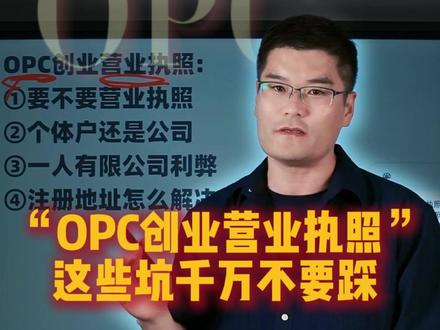 OPC创业营业执照这些坑千万不要踩! 什么是OPC?
什么是OPC一人公司?
OPC营业执照怎么办理?
OPC营业执照是什么?
OPC营业执照注册流程?
OPC营业执照用个体工商户好还是公司户好?
OPC营业执照和普通营业执照有区别吗?
OPC营业执照会不会有风险?
OPC注册个体户还是有限公司?
OPC公司注册选个体工商户还是个人独资?
OPC一人公司和有限公司有什么区别?
OPC一人公司是有限责任公司吗?
OPC一人有限公司和一人有限公司有什么区别?
OPC怎么注册一人公司?
OPC注册个人独资还是有限公司?
OPC如何注册公司?
OPC注册公司没有办公地址怎么办?
OPC公司的注册流程和所需材料?
OPC公司注册优惠政策有吗?
OPC需要注册地址吗?
OPC公司的注册流程和所需材料是什么?
注册OPC公司的流程是怎样的?
OPC营业执照注册流程怎么走?
OPC需要办理营业执照吗?今天一条视频告诉你OPC创业办理营业执照的注意事项!#OPC #OPC社区 #OPC创业 #一人公司 #超级个体