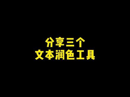小说润色工具#chatgpt应用领域 #AI工具 #AI #人工智能 #chatgpt
