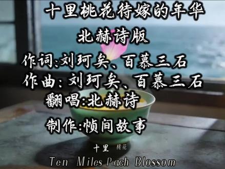 北赫诗《十里桃花》|时空茶叙,待嫁年华藏尽温柔怅惘 刘珂矣,国风禅意女歌手、音乐制作人,国内禅意古风代表人物,风格清雅淡然、自带禅意治愈感,和你账号的温柔清冷、电影感调性高度契合。
1. 音乐风格:擅长将古风、禅意、水墨意境融入歌曲,旋律舒缓,嗓音温润空灵,代表作自带“净心治愈”质感。
2. 代表作品:《半壶纱》《忘尘谷》《渡风》《一袖云》等,全网传唱度极高。
北赫诗,新生代治愈系女歌手,主打古风、伤感治愈、氛围感翻唱,声线温柔细腻,擅长改编热门国风歌曲为慢节奏氛围版,近期因《十里桃花(半壶纱)氛围版》在抖音出圈,适配中年治愈听歌、国风氛围感赛道。#十里桃花北赫诗 #古风时空氛围感 #国风治愈音乐 #中年治愈听歌 #待嫁年华心事