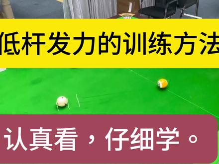 低杆打不好的朋友仔细学。#台球教学 #台球入门基本功教学