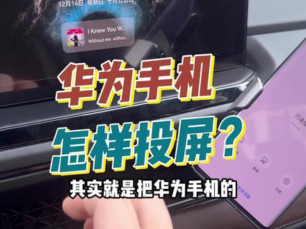 本田车机华为手机能不能投屏互联,有哪些功能 一个视频简单讲解了解下,华为手机的车友推荐安排上#华为hicar盒子 #本田Hicar #hicar智行 #本田车机互联