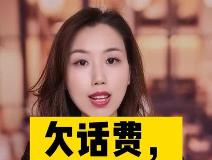 欠话费,上征信#抖来学法 #欠费 #征信#电信运营商 #法律