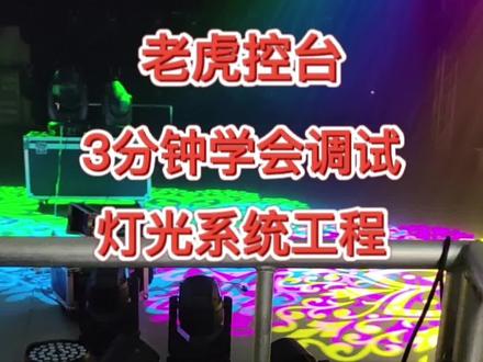 老虎控台3分钟学会调试灯光系统工程,适合零基础的童鞋们学习#老虎控台 #老虎控台教程 #老虎控台教学