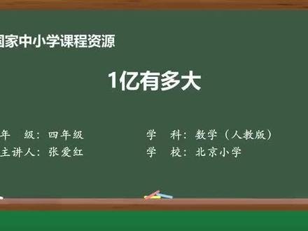 1.13《1亿有多大》#四年级数学