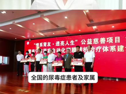 全国的尿毒症患者及家属请注意!2026年面向全国大病救助的公益帮扶正式启动。无论您正在经历透析的煎熬,还是在为治疗费用发愁,只要您是真实的尿毒症患者,有透析记录、yi疗材料、检查报告等,都可以申请这份帮助。
除了治疗费用的援助,我们还将提供专项援助金,助力您渡过难关。如果您或身边的人需要帮助,请点亮一颗小红心,让我能够看到您。我们一起,互帮互助,走过这段艰难的路。我们一起加油!#尿毒症晚期 #公益援助 #肾友互助 #情系肾友透亮人生 #传播正能量