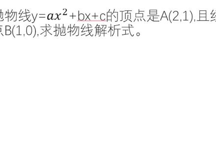 初中数学:二次函数已知顶点与图像上一点坐标,求解析式。 #初中数学