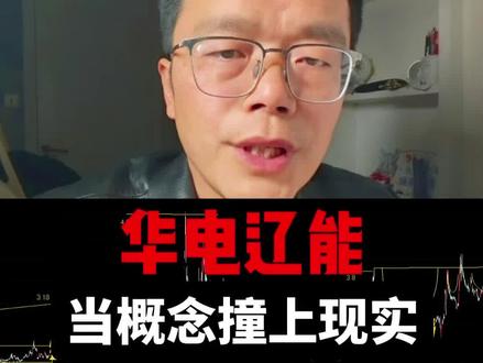 当概念撞上现实:六连板电力股背后的真相#华电辽能 #氢能 #电力 #看干货学知识 #财经