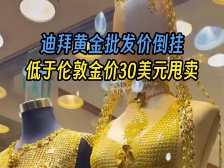 因航班停飞、航空物流中断,迪拜全球黄金枢纽功能瘫痪,大量黄金库存积压。批发端交易商折价最高每盎司30美元甩卖;零售金饰价稳定(24K约1170元/克),仅批发端出现罕见倒挂。#迪拜 #迪拜黄金 #阿联酋 #财富 #黄金价格