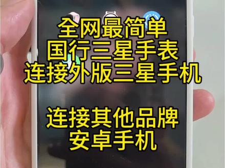 挑战全网最简单国行三星手表连三星外版连其他安卓手机的办法 三星手表连接其他安卓品牌手机。#三星手表