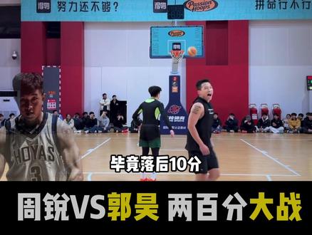 落后十分郭昊逆转周锐!刘守元郭昊VS周锐黄一鸣两百分大战#刘守元郭昊vs周锐黄一鸣
#passion球局#周锐#黄一鸣