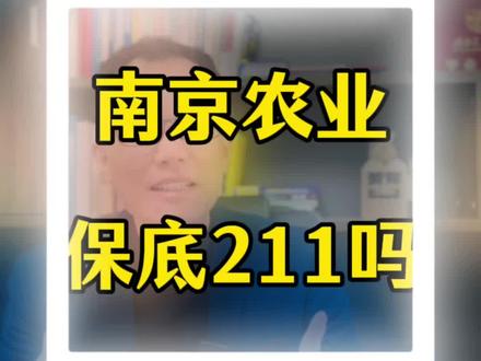 南京农业大学哪些专业值得选?#南京农业大学#南京#江苏高考#志愿规划