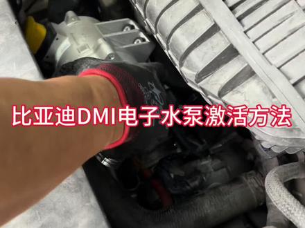 比亚迪电子水泵激活抽空#比亚迪秦 #秦dmi