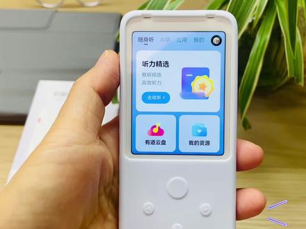 #听力宝Pro
#英语口语
最新的有道听力宝Pro,怎么使用,方法在这里。
我是:daxiaodingdangma,爱分享,爱生活
