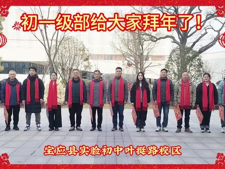 宝应县实验初级中学初一级部给大家拜年啦!