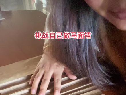 #纯手工打造 #自己做衣服 #缝纫日常 #爱缝纫 想学习自己做马面裙吗?超简单详细教程来咯#国风古韵