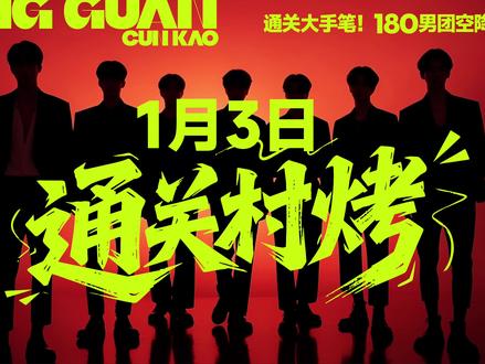 “通知!通知!”1月3日,云南村烤通关专场,180男团空降村烤!#云南村烤 #整活 #云南人的快乐 #有一种叫云南的生活