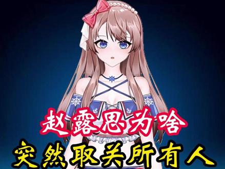 赵露思为啥突然取关所有人? #涨知识 #科普一下 #明星娱乐